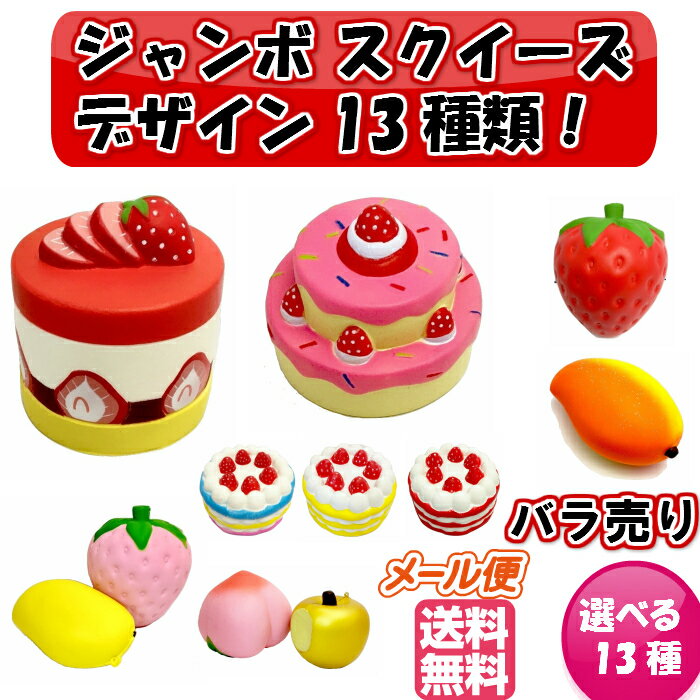 【メール便送料無料】スクイーズ ジャンボサイズ 選べる13種類 ばら売り ぷにぷに 低反発 カワイイ ビッグ スクイージー フード イチゴ ピーチ リンゴ ケーキ セット
